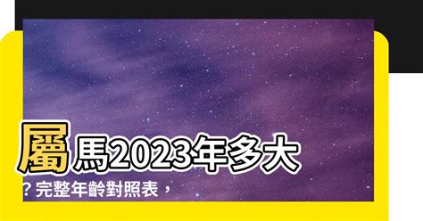 2023 19歲屬什麼|2023年齢對照表